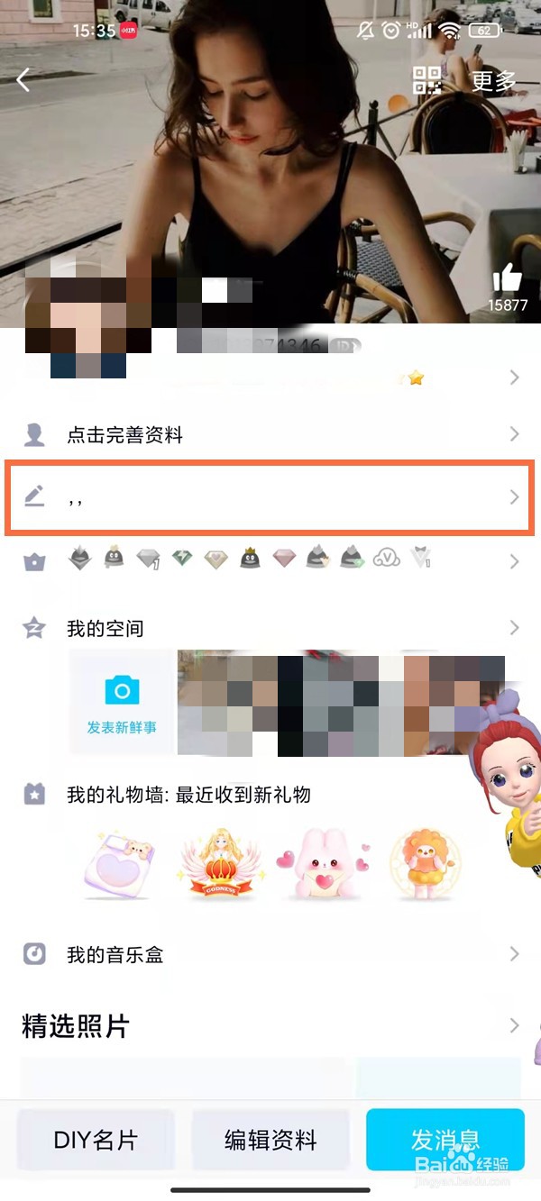 QQ怎么删除个性签名
