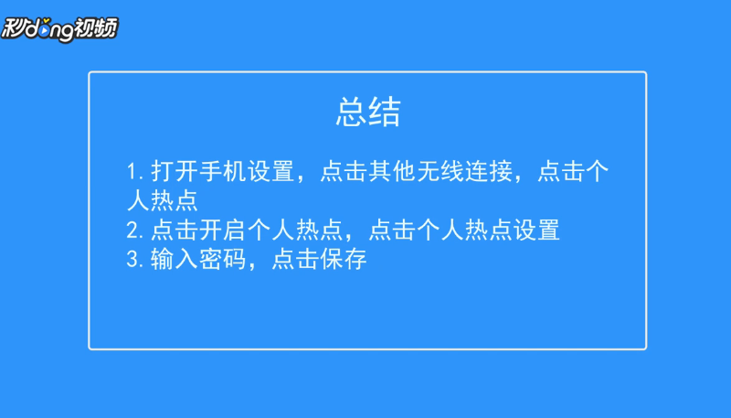 手机热点如何设置密码