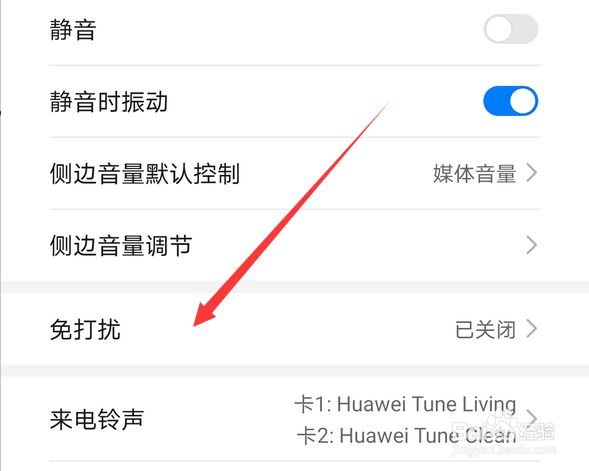 华为手机怎么开启免打扰模式，如何设置定时开启