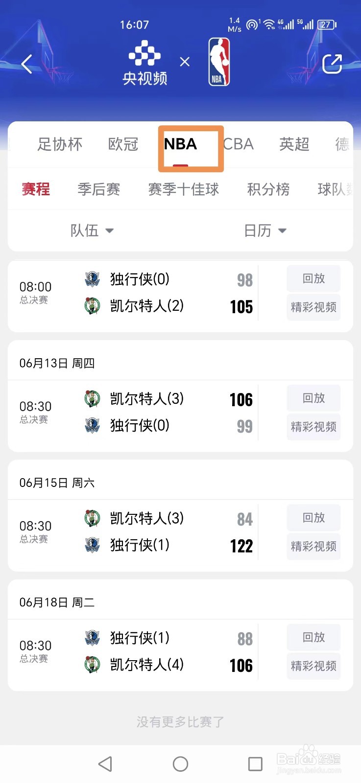 央视频怎么观看NBA比赛直播/回放