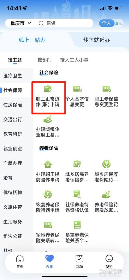 《渝快办》怎么申请办理职工退休