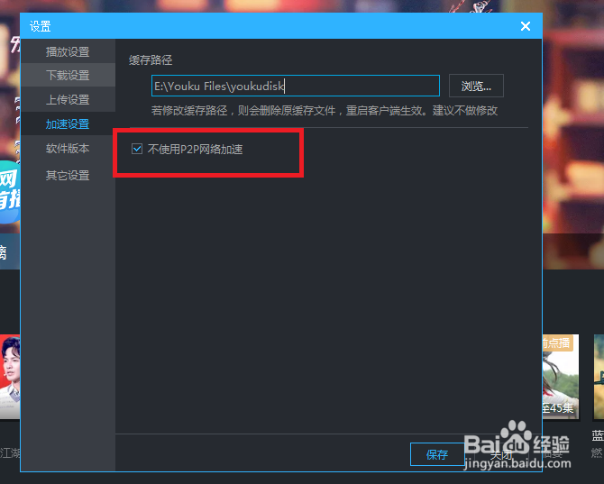 优酷视频怎么关闭P2P加速