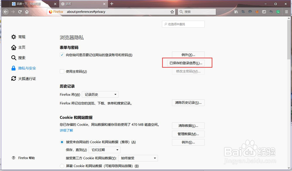 火狐浏览器查看及管理以保存的登录信息
