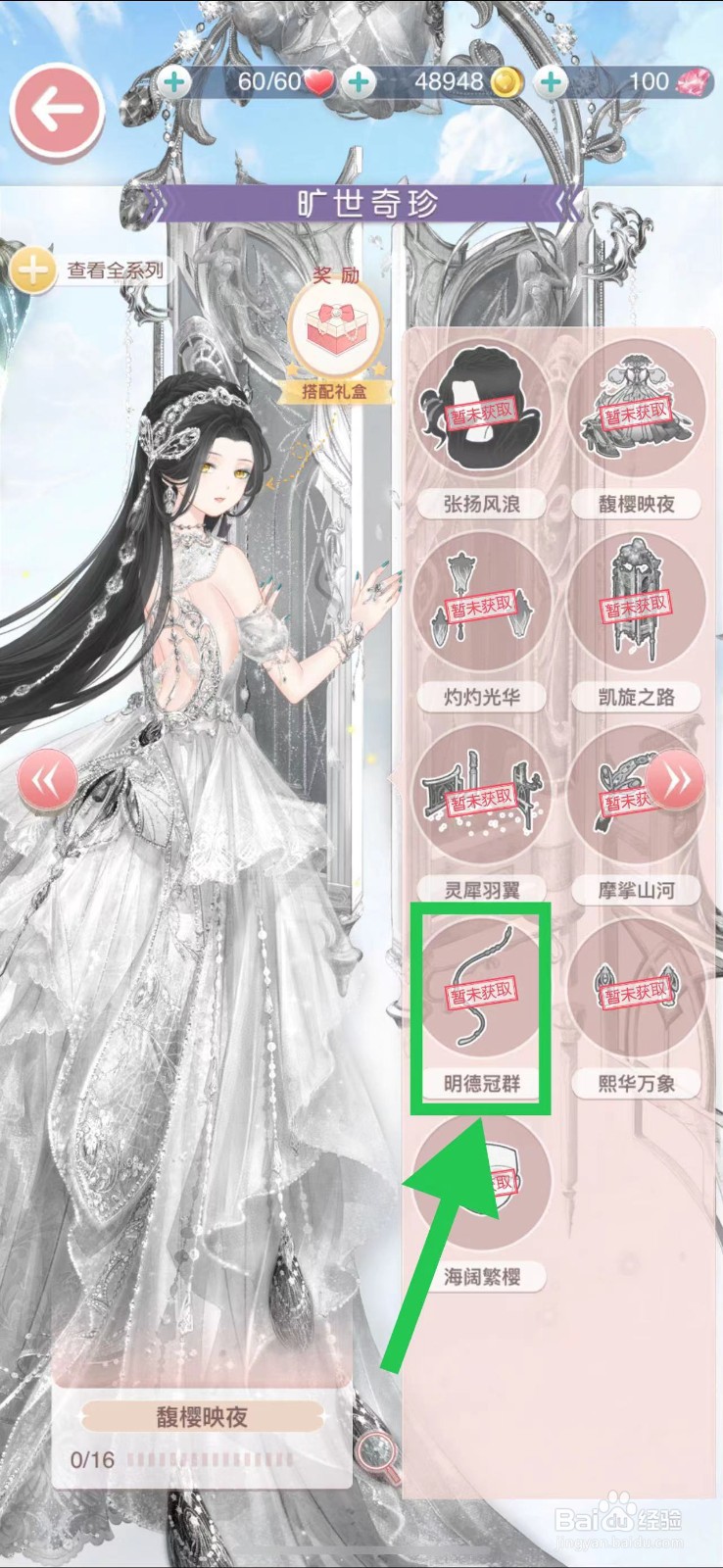 奇迹暖暖怎么查看旷世奇珍的明德冠群