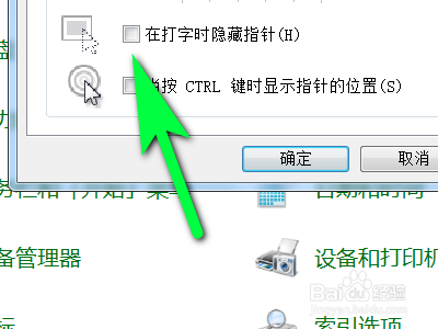 电脑鼠标如何关闭在打字时显示指针功能