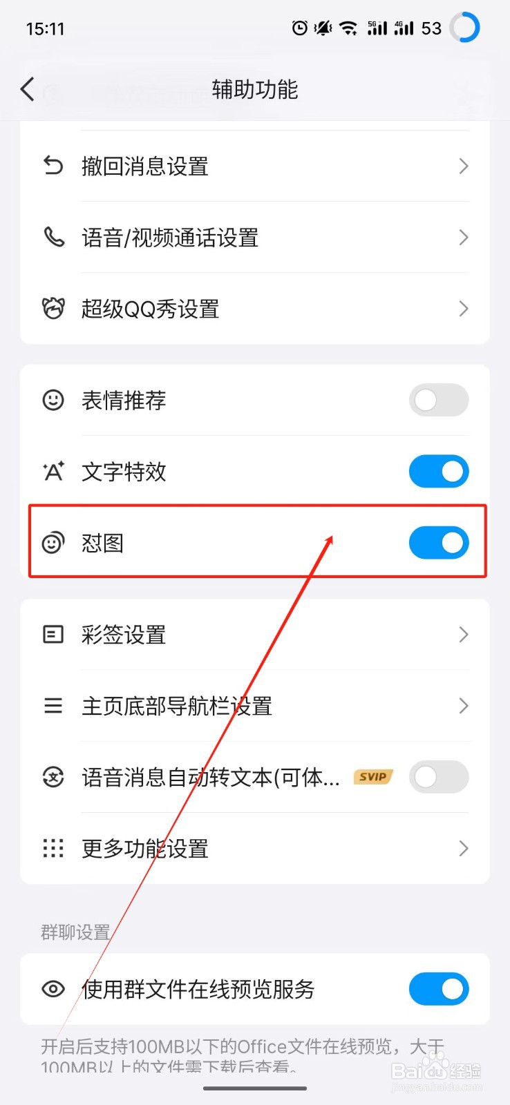QQ怎么关闭怼图