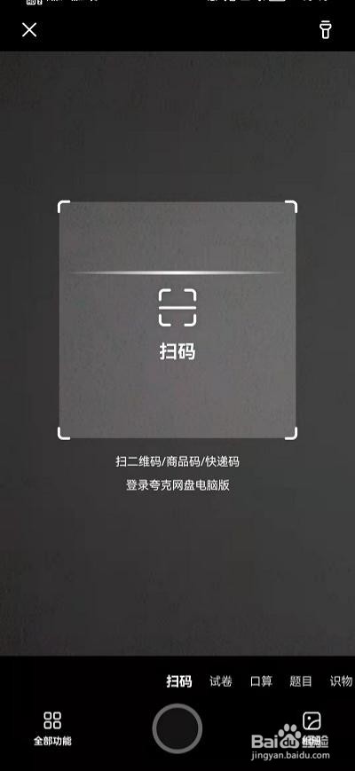 夸克浏览器怎么扫码