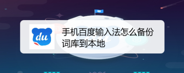 手机百度输入法怎么备份词库到本地