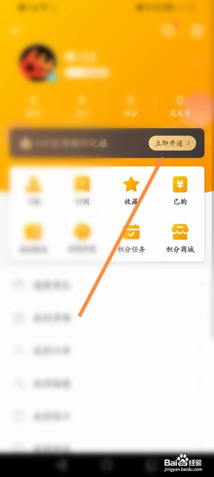 花生FM怎么开通会员