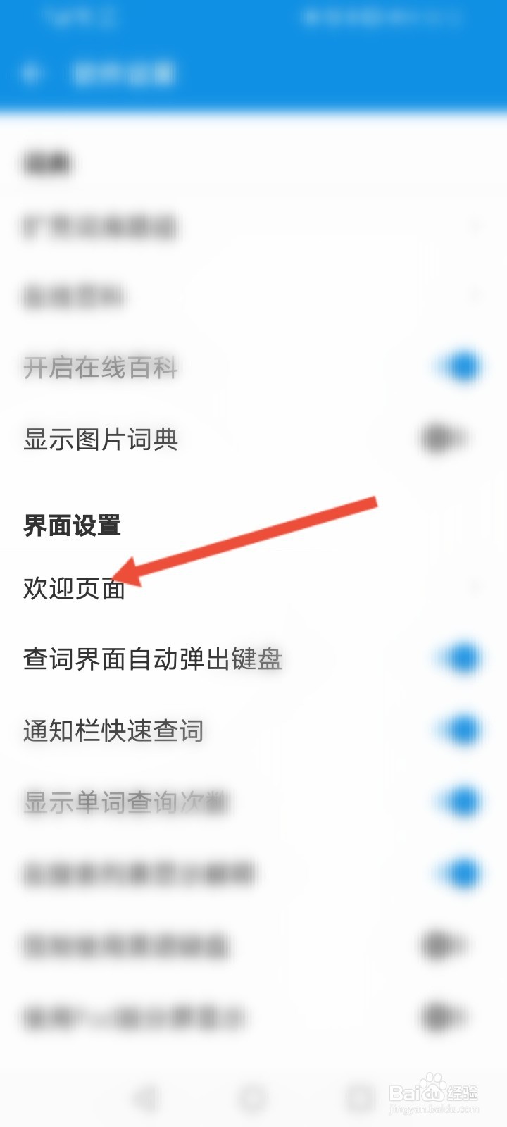 欧路词典怎么设置欢迎页面