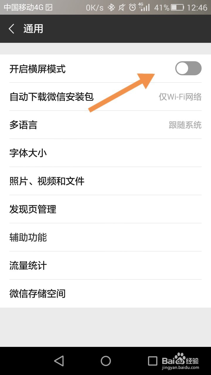 微信怎么开启横屏模式