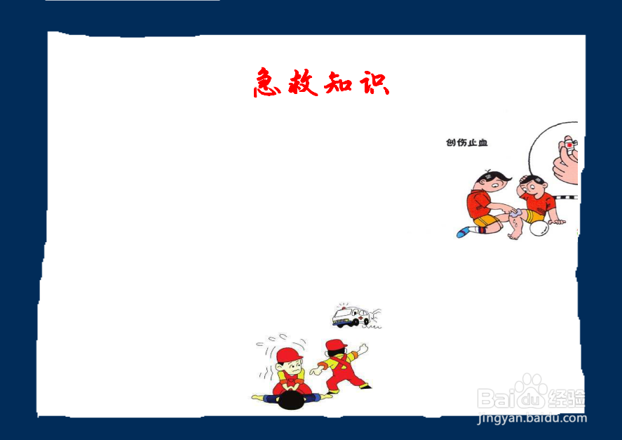 急救知识手抄报