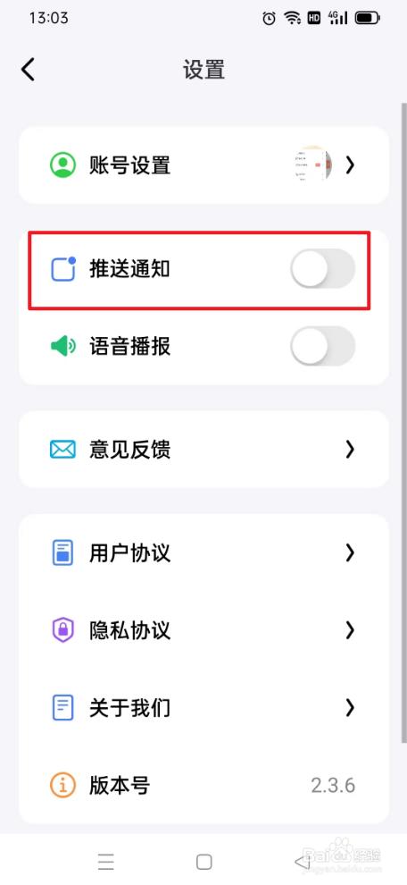 问小白如何关闭推送通知