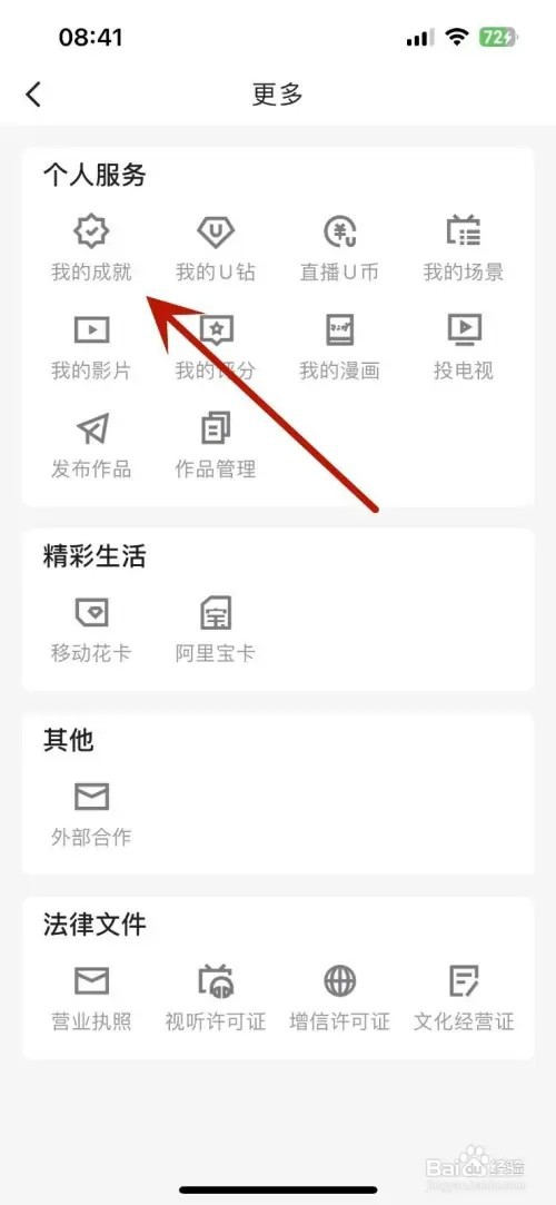 怎样查看自己在优酷视频中的成就
