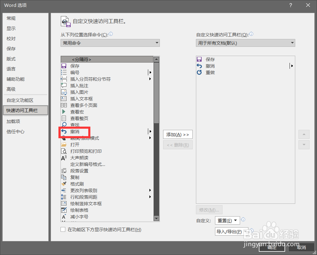 word快速访问栏撤消在哪里