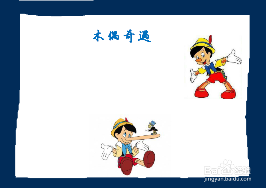 木偶奇遇一等奖手抄报