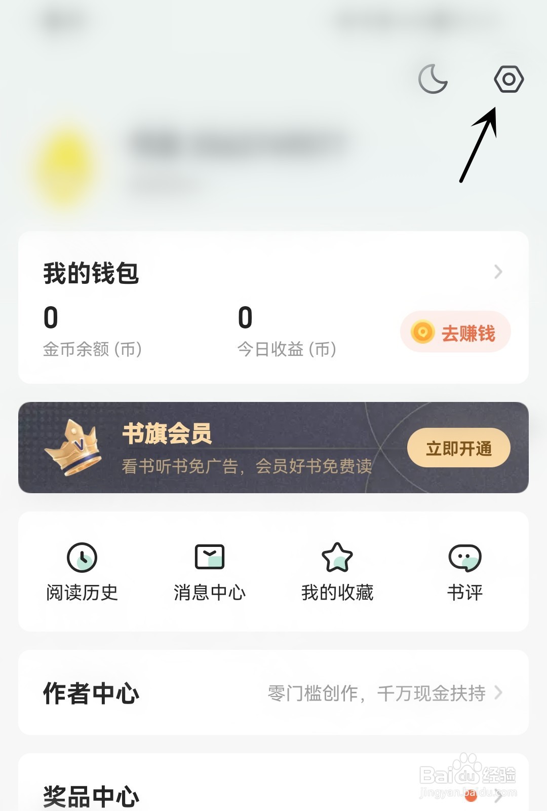 书旗小说怎么打开优惠活动提醒