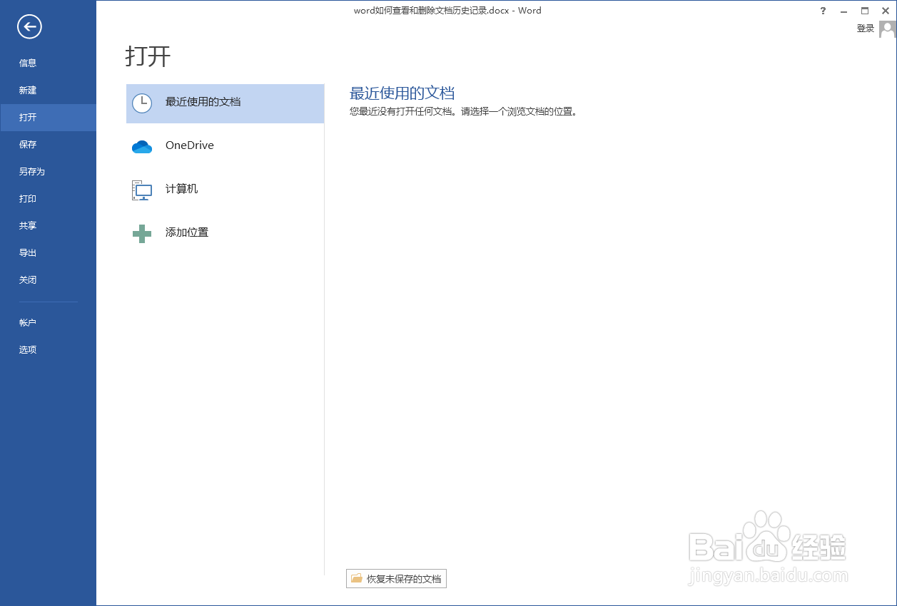 word如何查看和删除文档历史记录