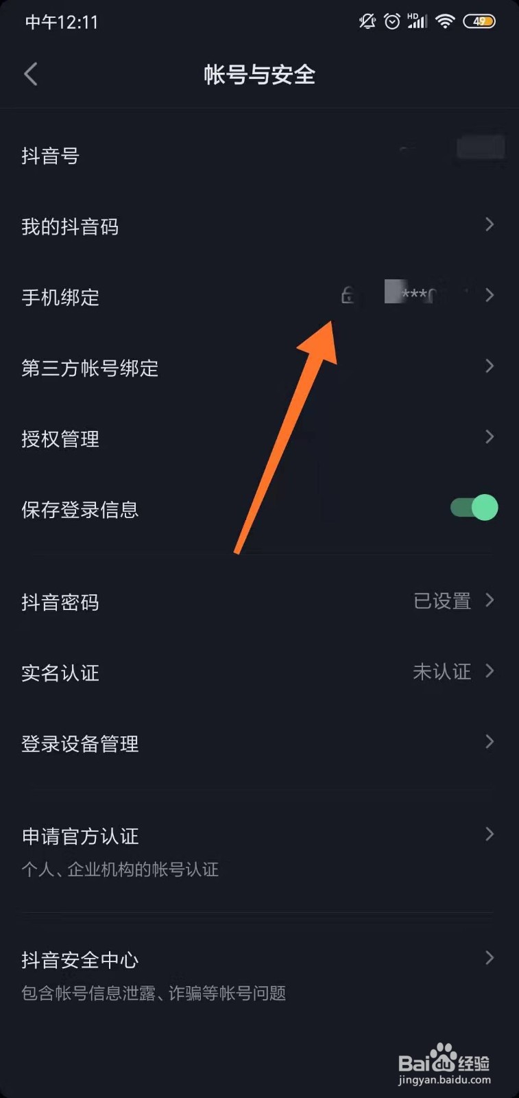 抖音怎么解绑原先手机号?