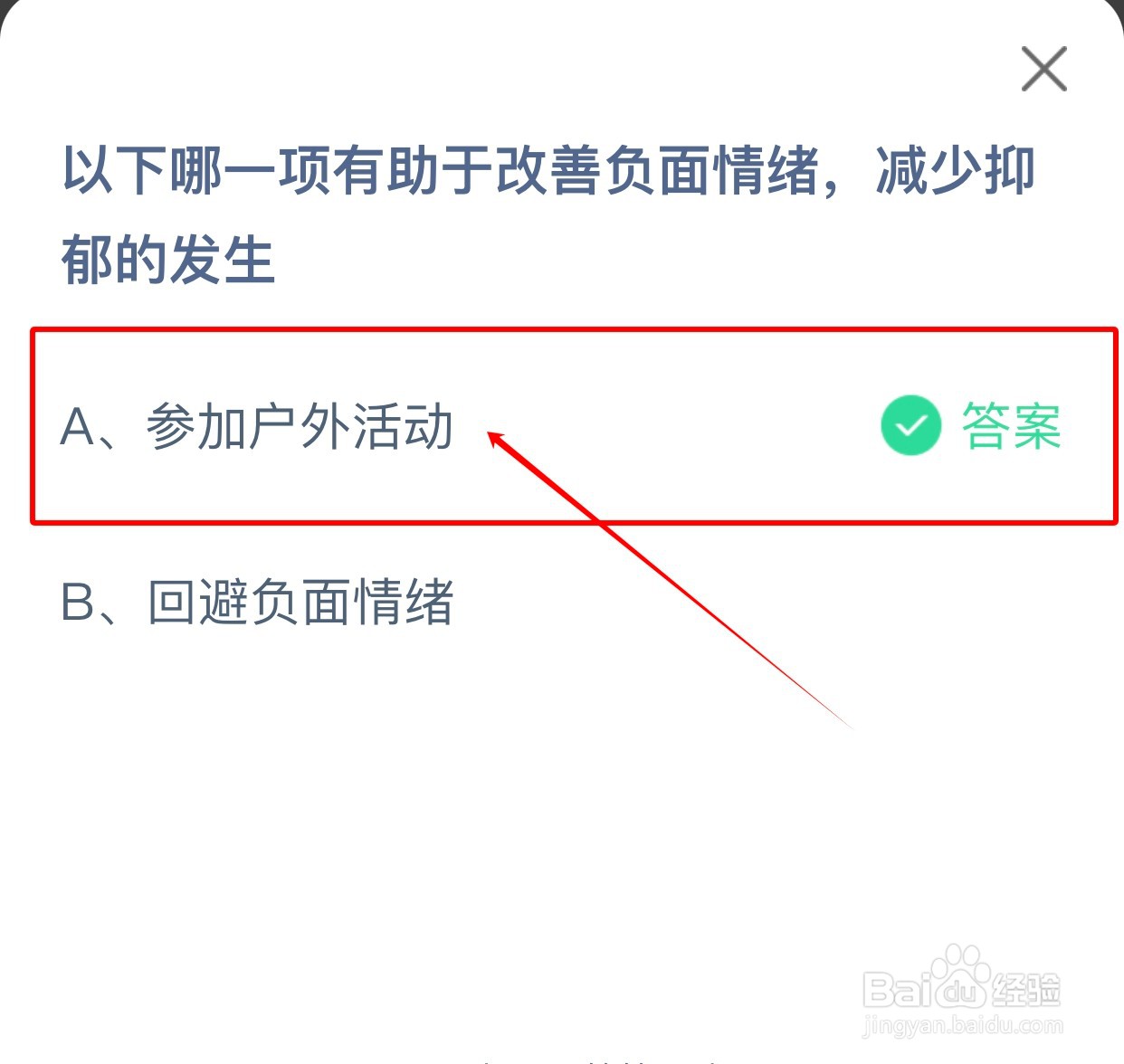 有助于改善负面情绪减少抑郁发生的是？