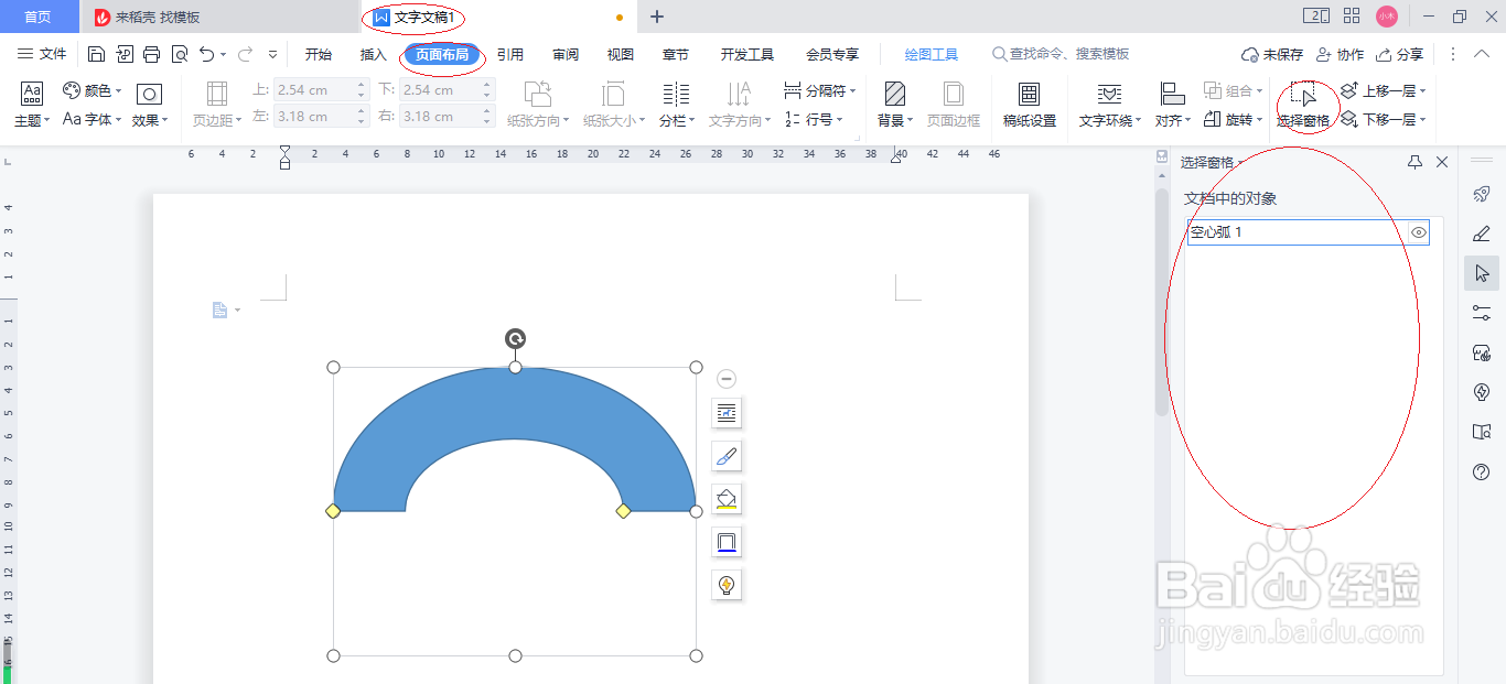 WPS office文字处理 2022关闭选择窗格