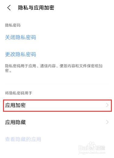 vivo手机怎么开启应用加密