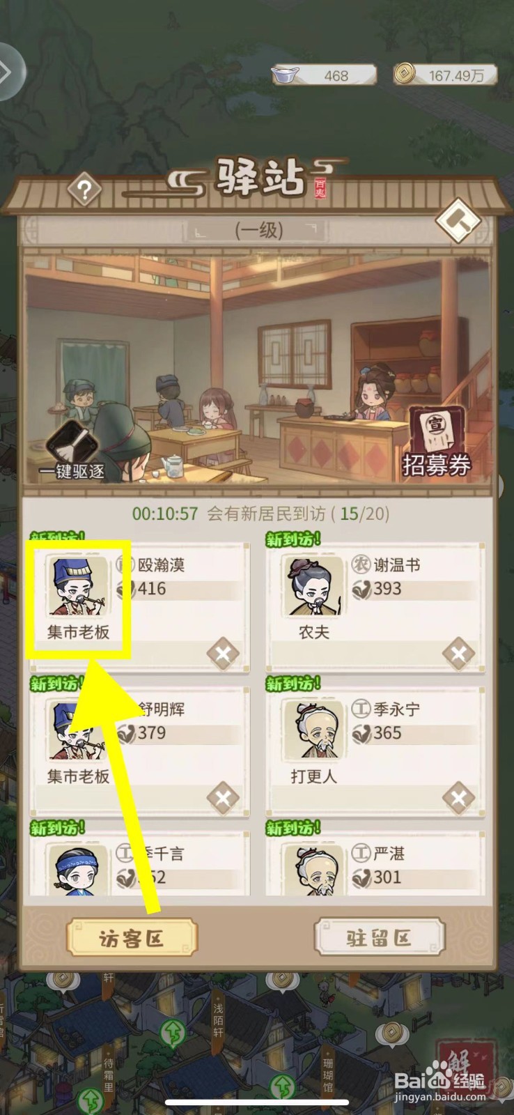 解忧小村落怎么招募集市老板