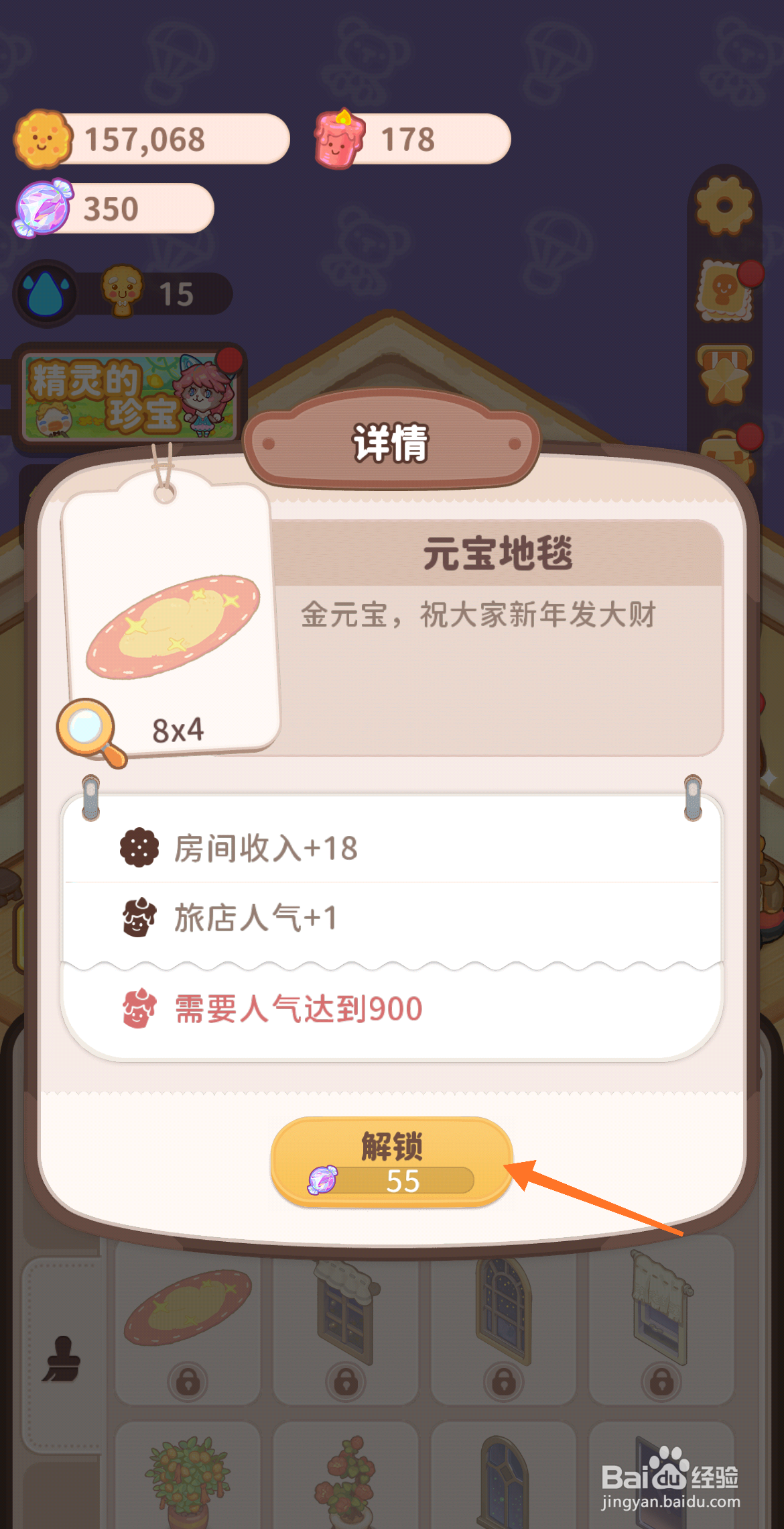 乌冬的旅店中哪里解锁元宝地毯