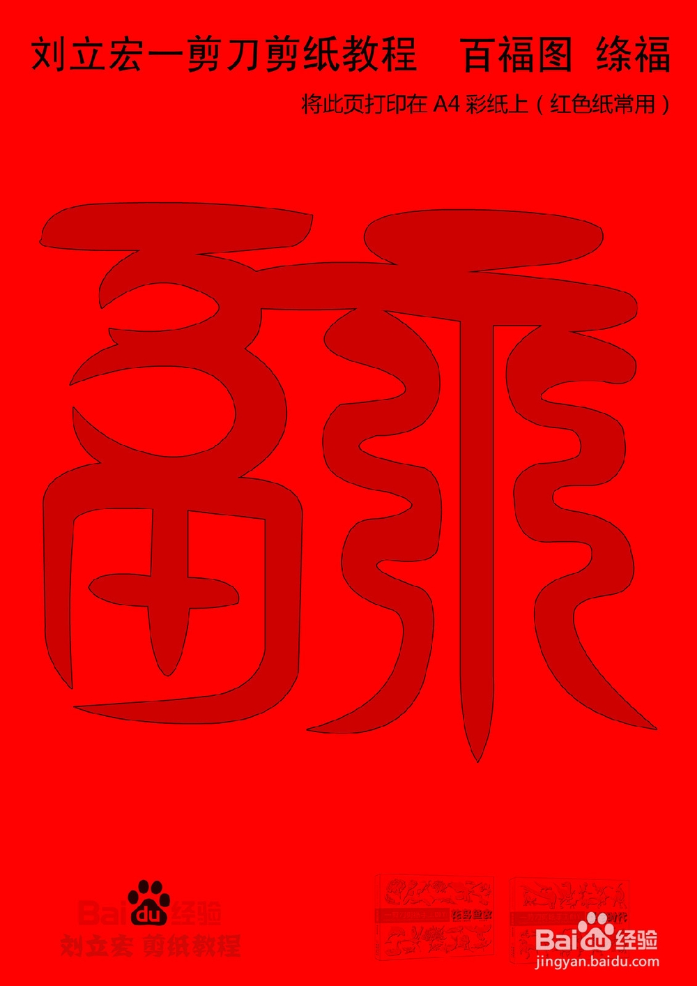 一剪刀百福图 剪纸福绦福 刘立宏剪纸