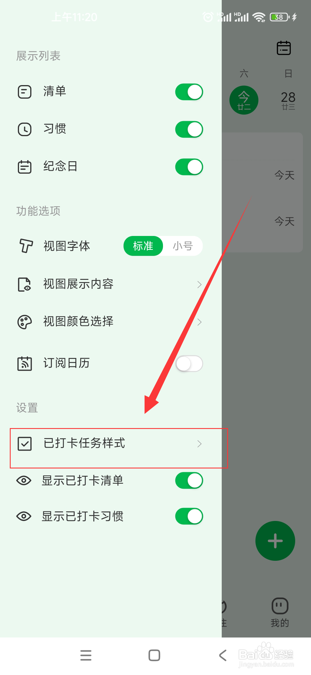 朝暮计划如何开启打卡后划横线功能？