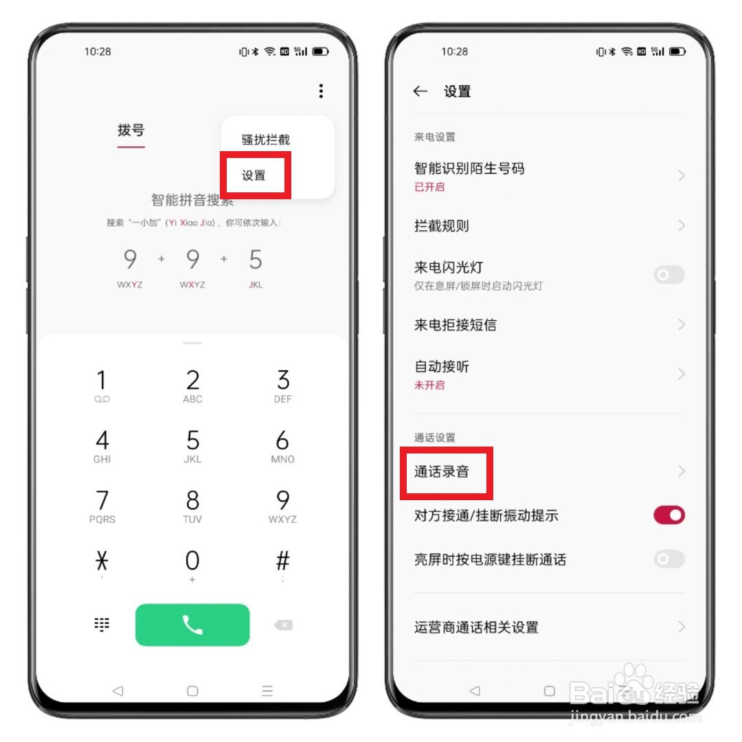 一加手机通话录音的设置方法