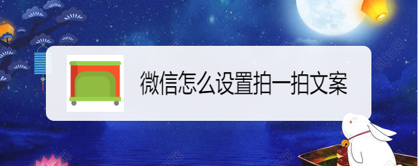 微信怎么设置拍一拍文案