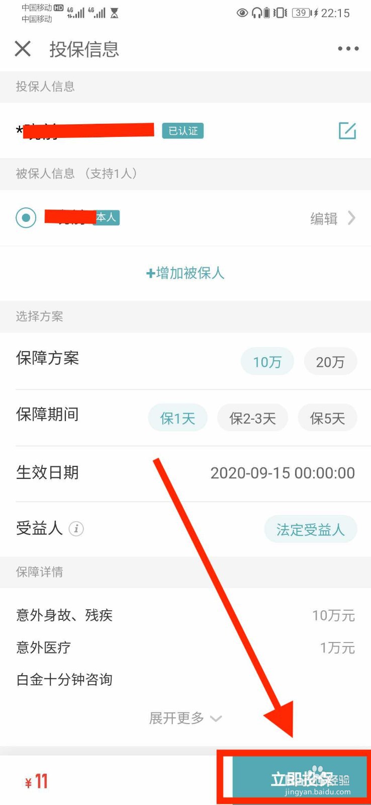 京东金融购买意外险