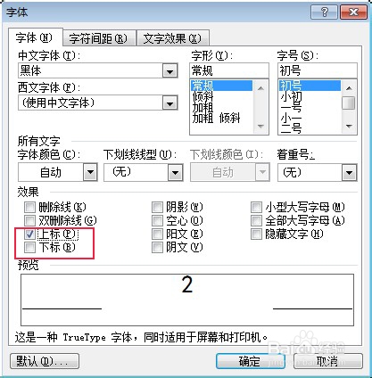 怎么在Word文档中输入上标下标