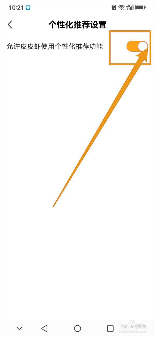 如何开启皮皮虾的个性化推荐功能？