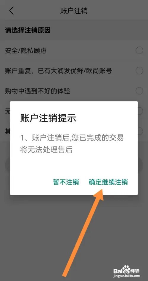 大润发优鲜怎么操作才能注销账户