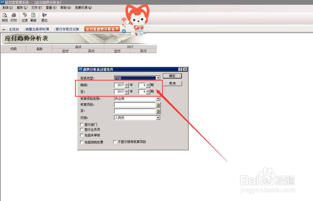 财务软件中，应付款趋势分析怎么操作？