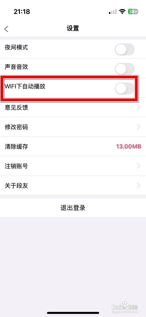 段友app怎么设置WIFI下自动播放