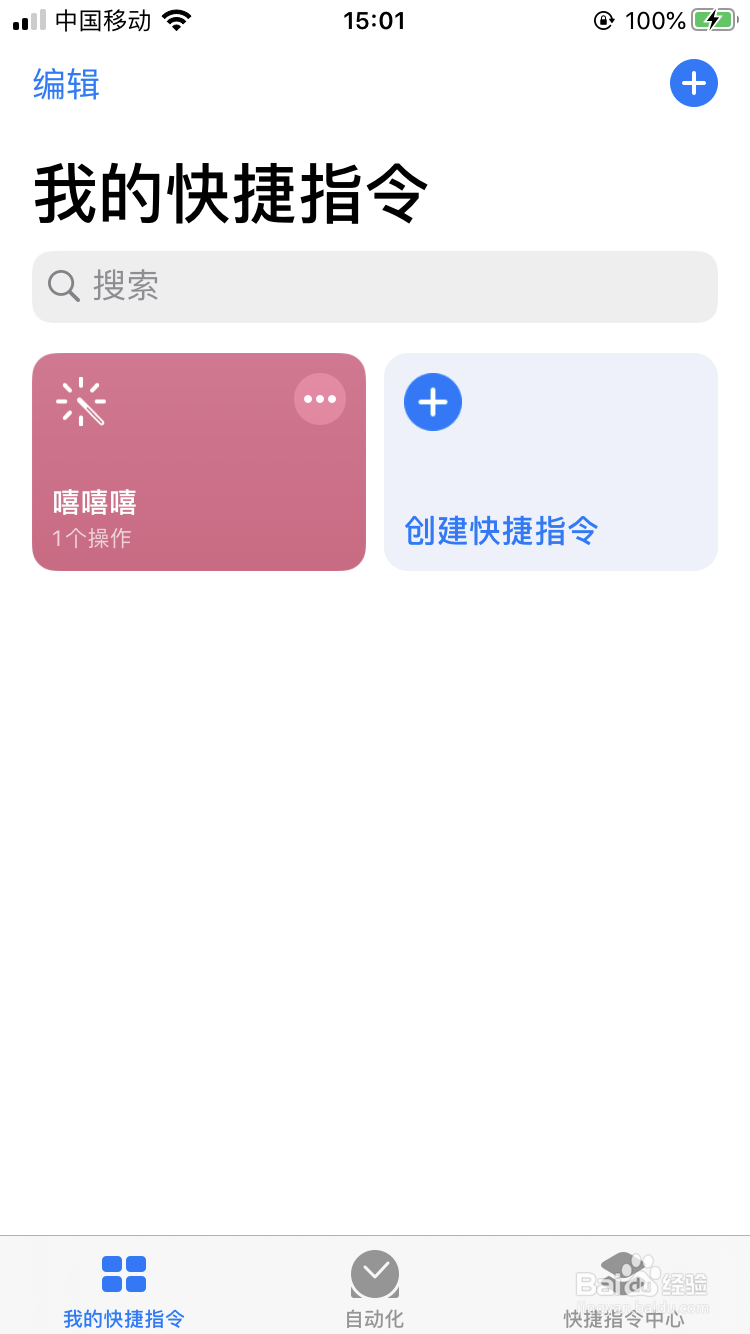iphone 快捷指令 如何使用