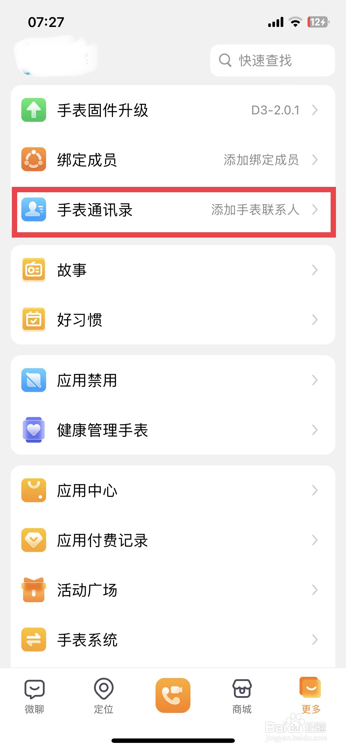 小天才app软件如何隐藏手表联系人电话号码