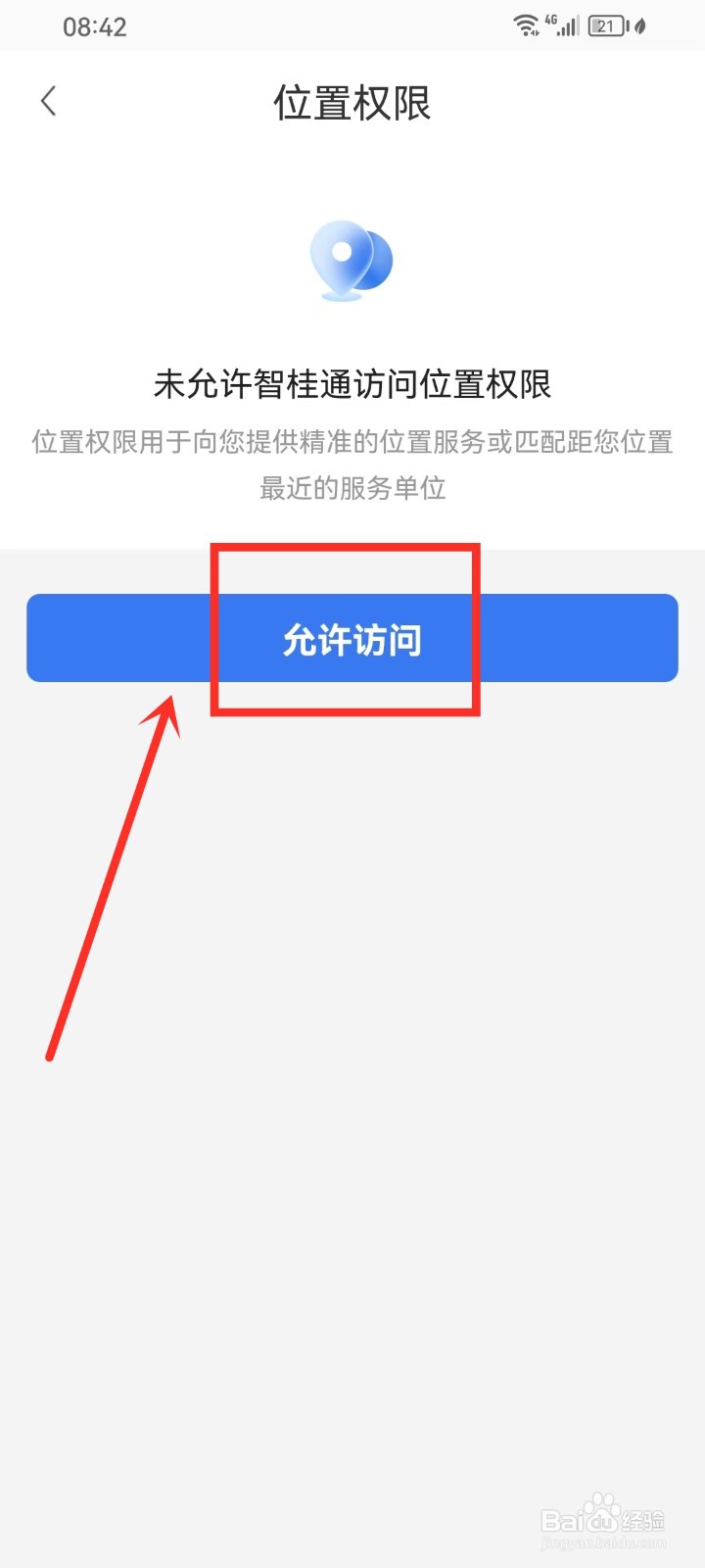 智桂通app怎么开启定位权限