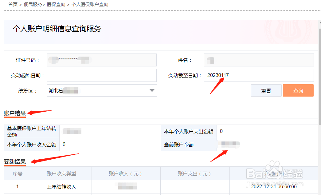 【湖北省】如何查询个人医保账户明细信息