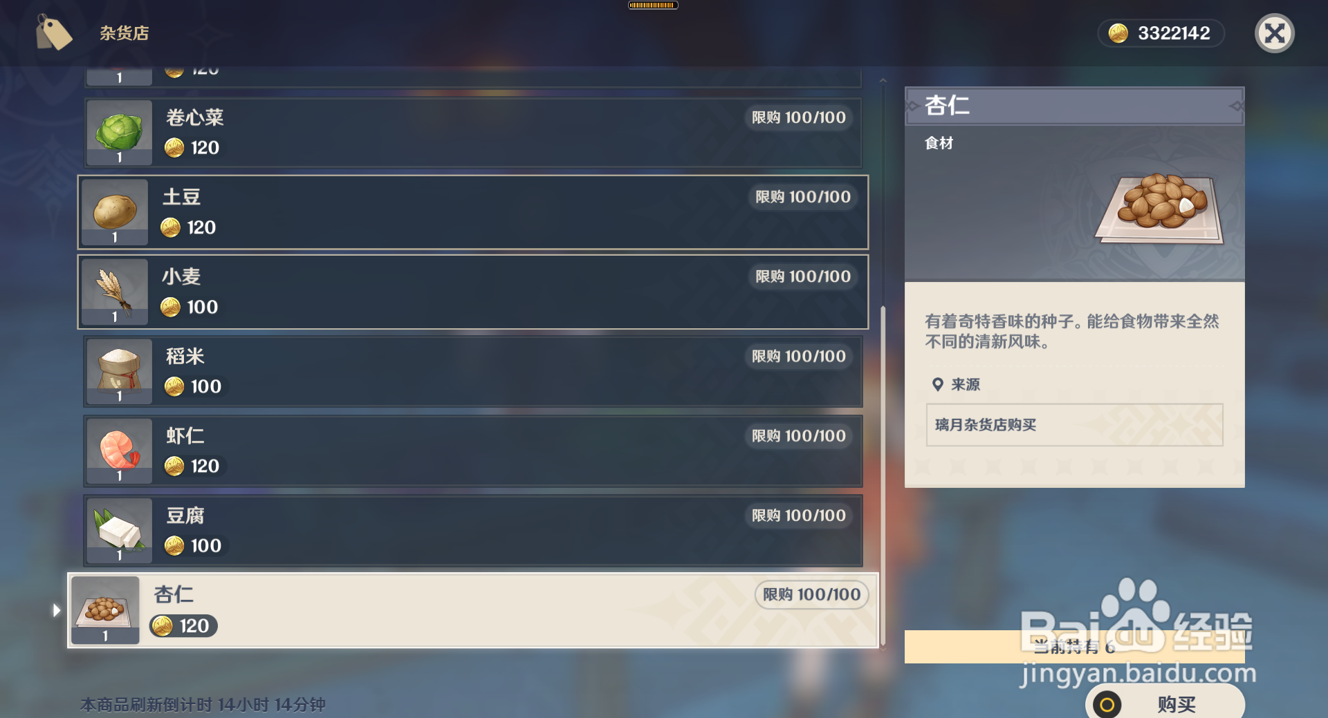 原神杏仁在哪里购买