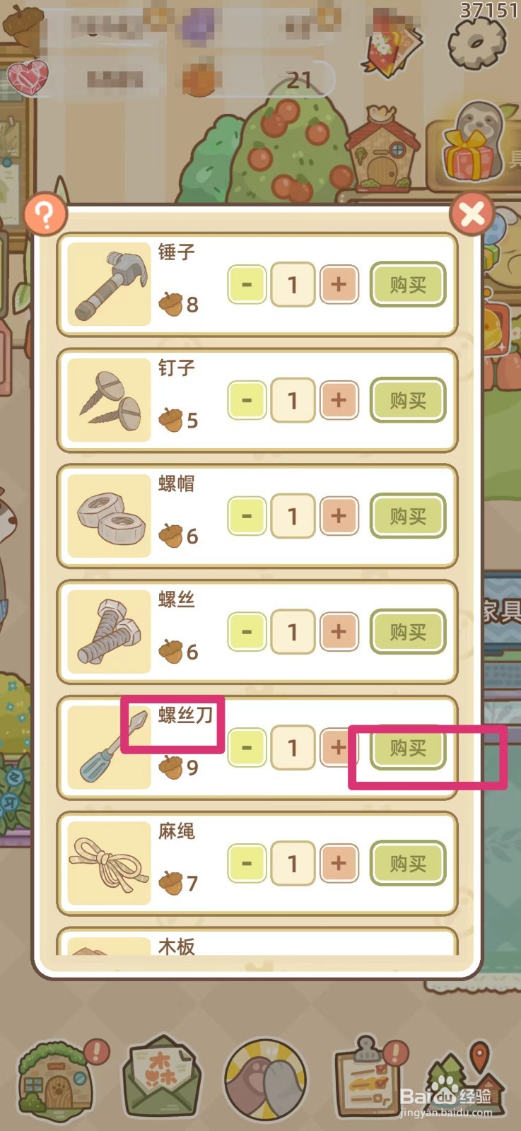 鼹鼠同行之森林之家怎么购买螺丝刀