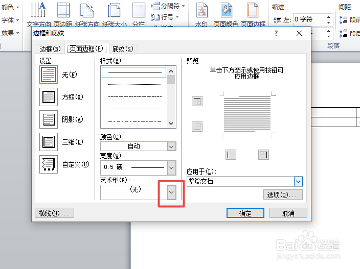 word中如何制作一个艺术性页面边框