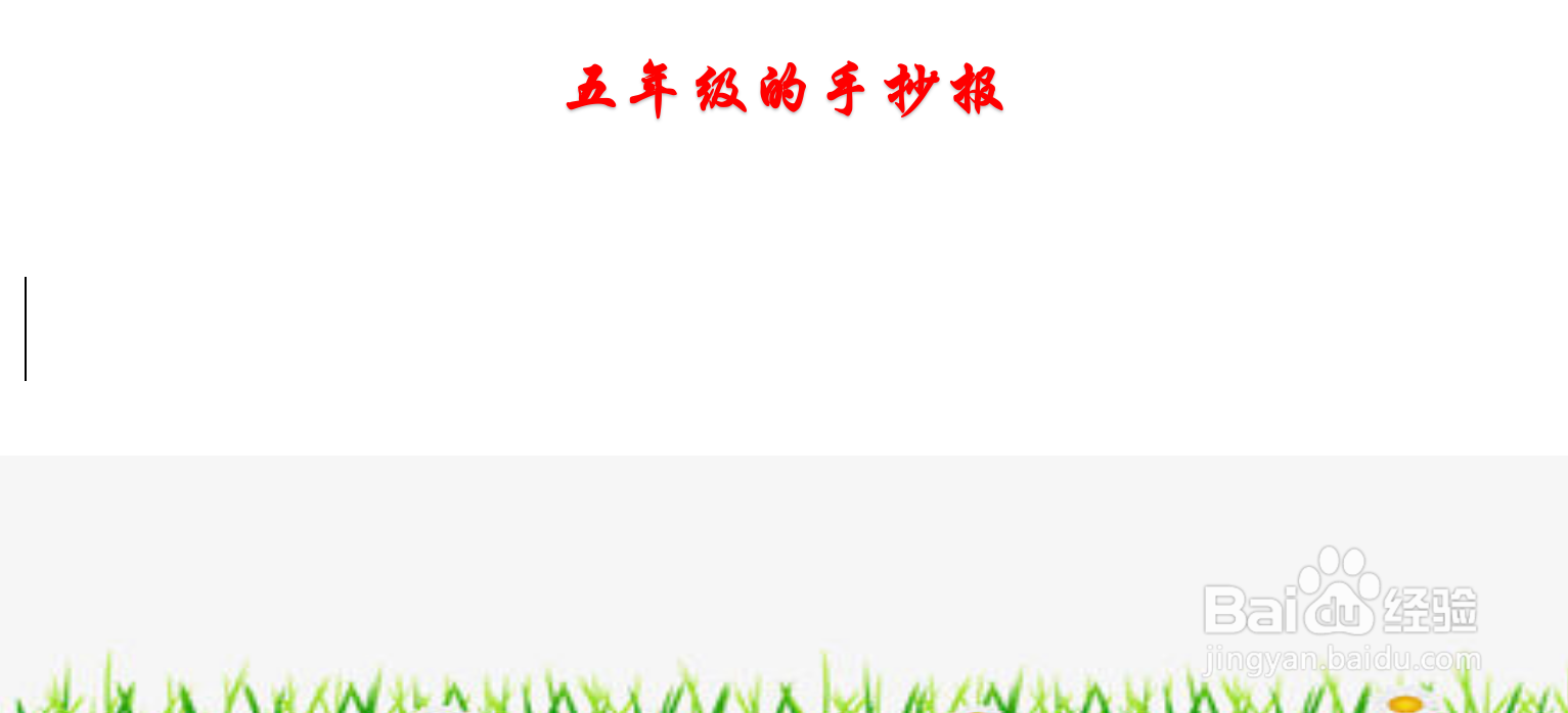 五年级的手抄报