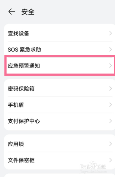 华为p40pro地震预警怎么设置