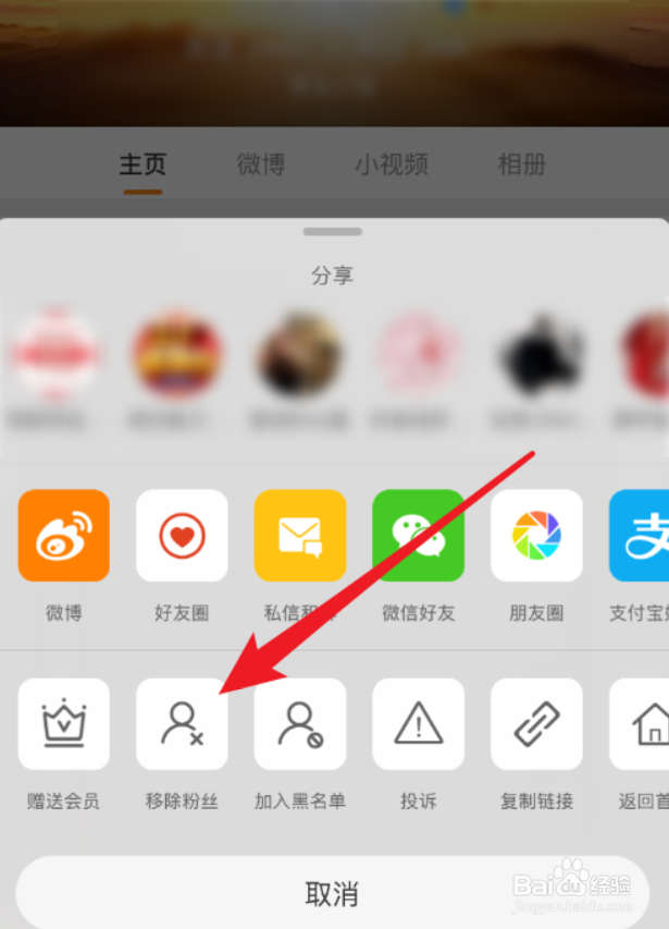 怎么删除微博粉丝