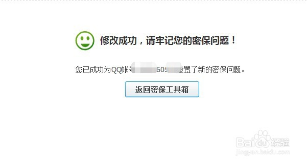 怎样修改密保问题