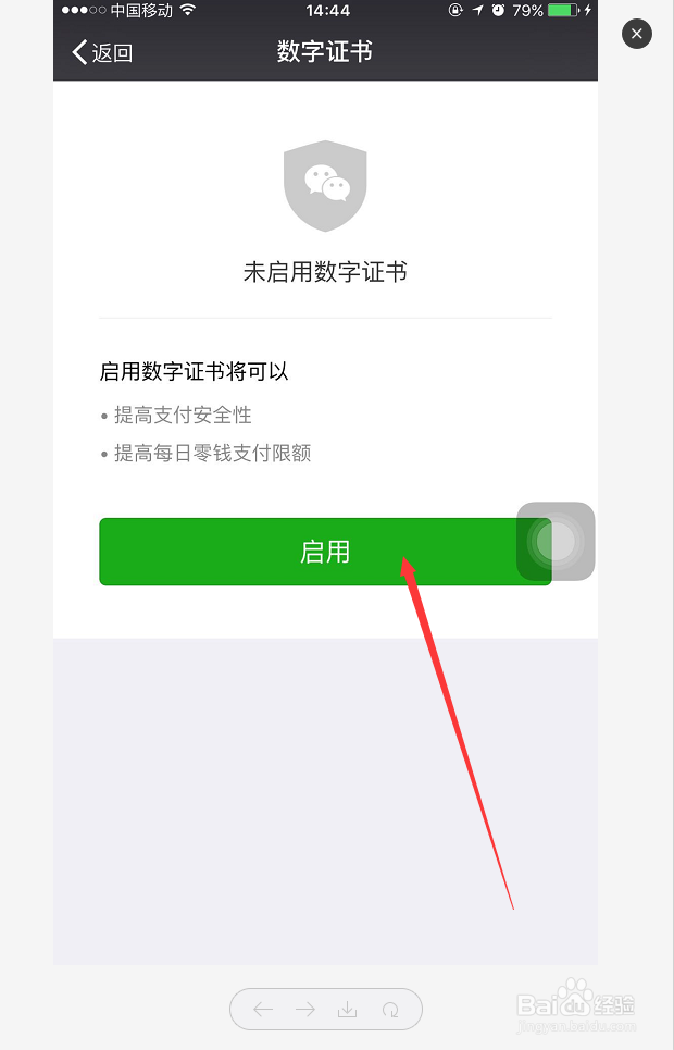 微信支付安全数字证书怎么启用